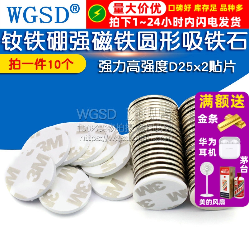 钕铁硼强磁铁圆形吸铁石强力高强度D25x2贴片小磁钢送双面胶10个