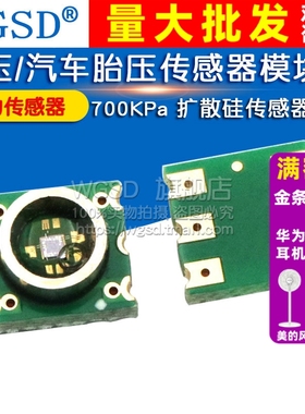 压力传感器 气压/汽车胎压传感器模块板 700KPa 扩散硅传感器模块