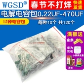 470UF 电解电容包元 器件包0.22UF 常用铝电解电容器12种共120个