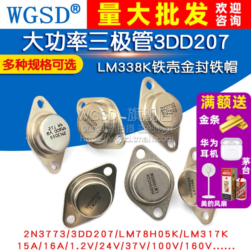 大功率三极管3DD207 LM317K LM338K