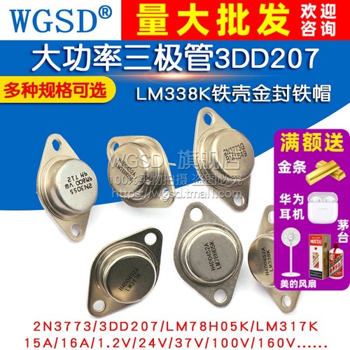 大功率三极管3DD207 LM317K LM338K