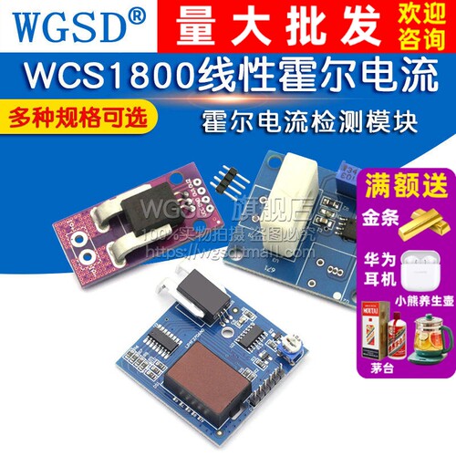 WCS1800线性霍尔电流检测模块