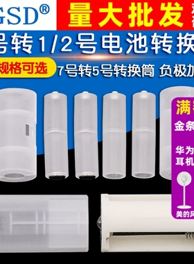 5号转1/2号电池转换器7号转5号应急转换筒 负极加铜底AAA转AA/C/D