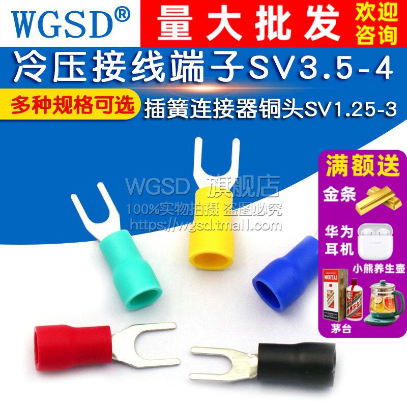 冷压接线端子SV3.5叉形U型Y型绝缘插片插簧连接器接头SV1.25铜头