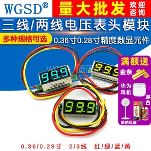 0.36寸0.28两线三线电压表数字显示器数显模块直流表头可变电量