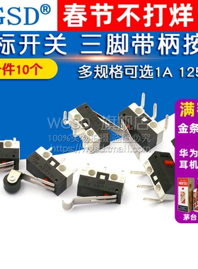 鼠标开关 轻微动开关三脚带柄滚轮按键左右弯脚 1A 125VAC (10个)