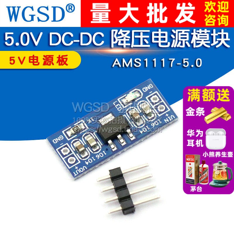 WGSD 5.0V DC-DC 降压电源模块 5V电源板 AMS1117-5.0图片