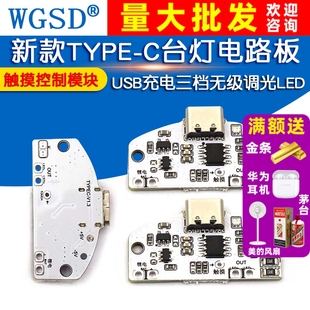 新款TYPE-C台灯电路板USB充电三档无级调光LED触摸小夜灯控制模块