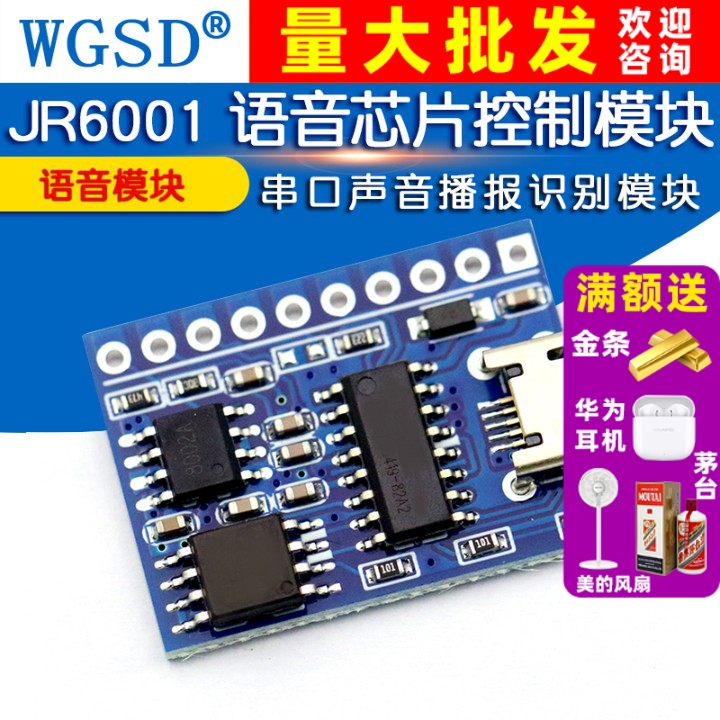 语音模块播放串口识别jr6001定制