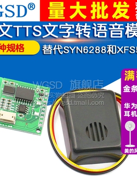 中文TTS文字转语音合成模块 替代SYN6288和XFS5152合成成品带喇叭