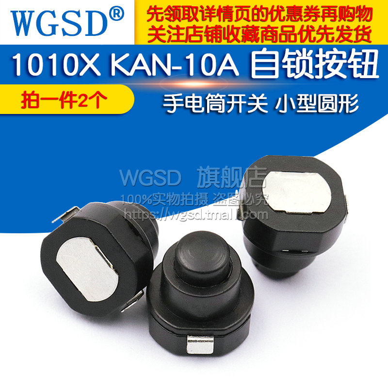 手电筒开关 小型圆形 锥形电源 自锁按钮 1010X KAN-10A 2个