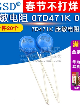 压敏电阻 07D471K 07D-471K 7D471K 压敏电阻器（20个）