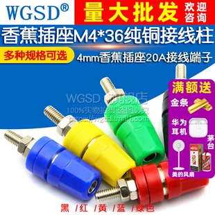 香蕉插座M4 36纯铜接线柱4mm香蕉插座插头接地柱20A接线端子香蕉
