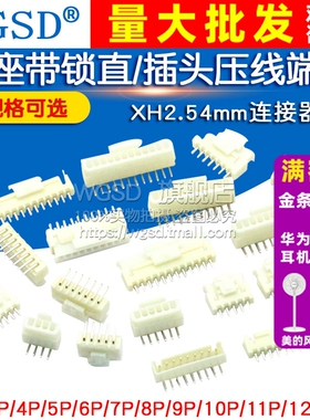 XH2.54mm带锁直/弯座XHB连接器插针插头压线端子2p/3/8/12P接插件