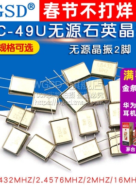 HC-49U 晶振 2.4576/2/6/10/16M/11.0592MHZ 2脚无源晶振 1.8432M