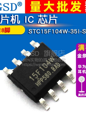WGSD 单片机 IC 芯片 STC15F104W-35I-SOP8 贴片8脚