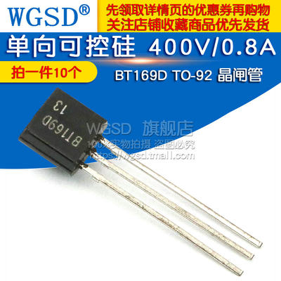 WGSD BT169D 单向可控硅 400V/0.8A TO-92 晶闸管(10个)