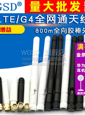 高增益LTE 4G GSM 3G 2G nb-iot gprs小辣椒天线800m全向胶棒外置