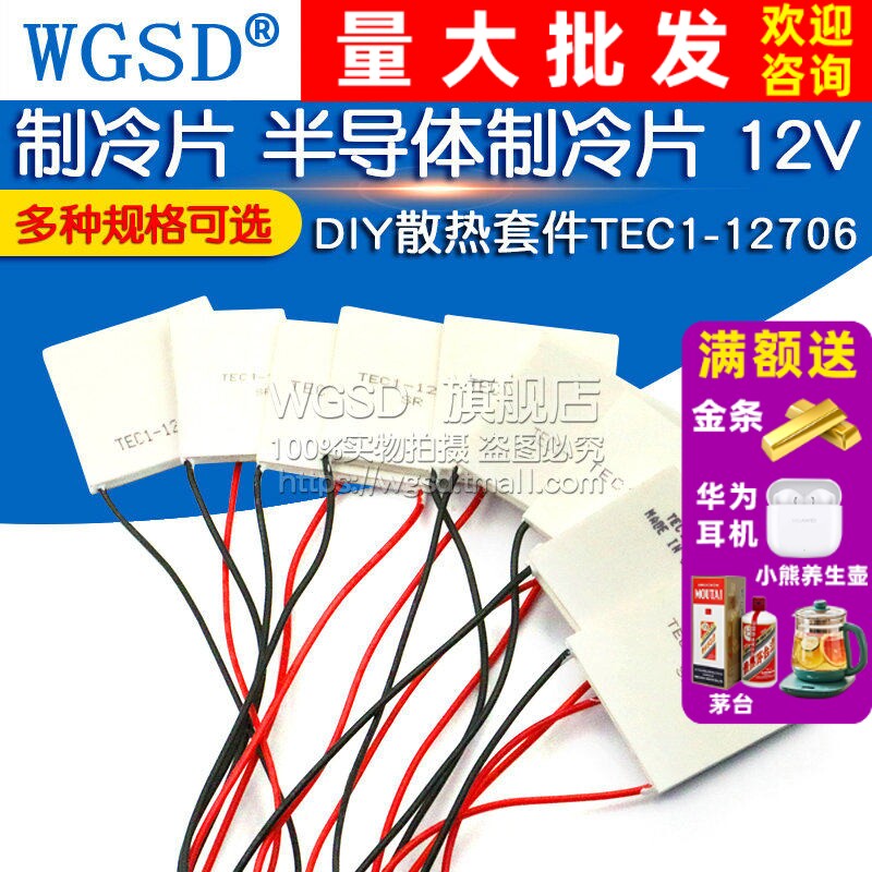 半导体制冷片器电子风扇12V空调水冷diy饮水机散热套件TEC1-12706