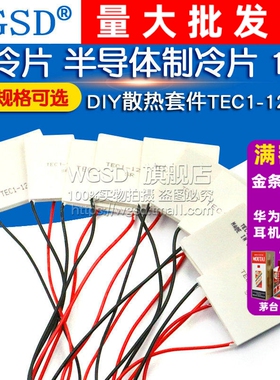 半导体制冷片器电子风扇12V空调水冷diy饮水机散热套件TEC1-12706