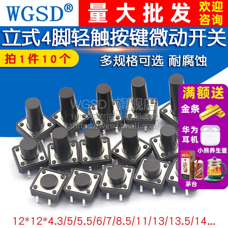 轻触开关按键微动开关小按钮摁钮4脚四脚直插立式小形12*12小型