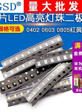 贴片LED 0402 0603 0805 1206红黄蓝绿白色灯 二极管灯珠高亮发光