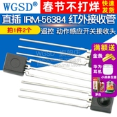 直插 遥控动作感应开关接收头 IRM WGSD 56384 红外接收管 2个