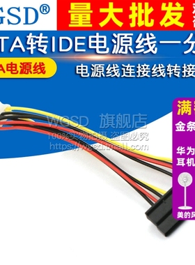 WGSD SATA电源线 IDE转SATA电源线一分二电源线连接线转接线