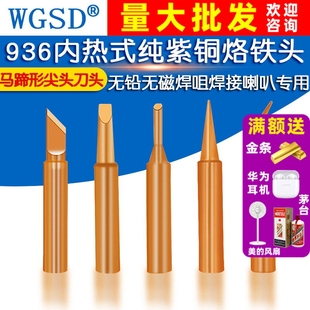 936内热式纯紫铜电烙铁头洛铁头焊枪焊头60W焊台 马蹄头 尖头刀头
