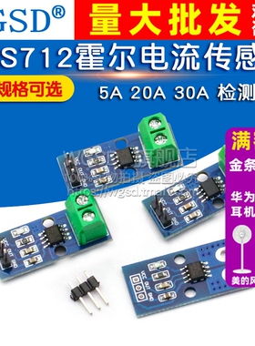 ACS712 ACS724模块5A 20A 30A量程电流检测板 05B霍尔电流传感器