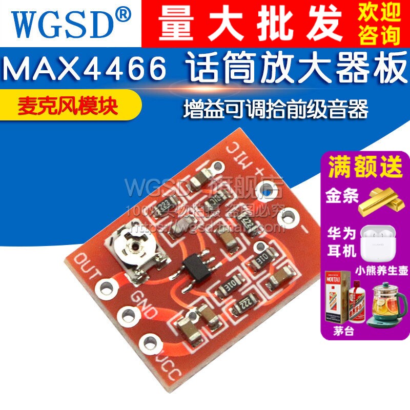 MAX4466驻极体 话筒放大器板 麦克风放大模块 增益可调拾前级音器