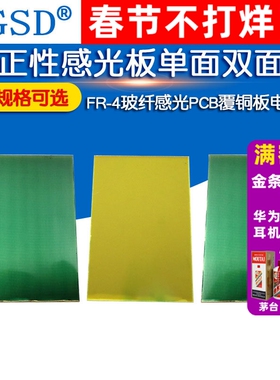 正性感光板10*15*20cm单面双面FR-4玻纤感光PCB覆铜板电路板