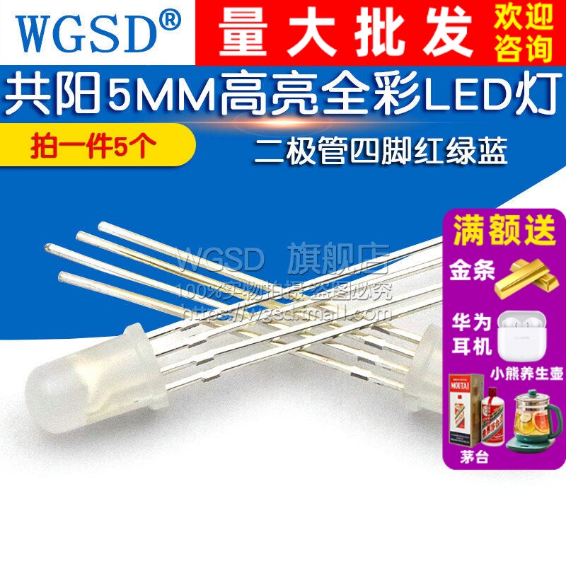 共阳5MM高亮全彩LED灯发光绿蓝三色二极管四脚红 RGB七彩灯 5个