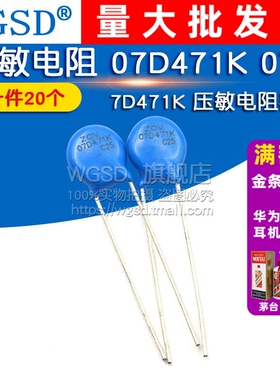 压敏电阻 07D471K 07D-471K 7D471K 压敏电阻器（20个）