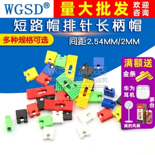 跳线帽间距2.54MM短路帽连接器帽 排针长柄帽黑黄蓝红色短路块