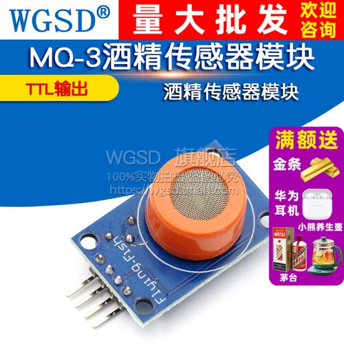 WGSDMQ-3酒精传感器乙醇传感器