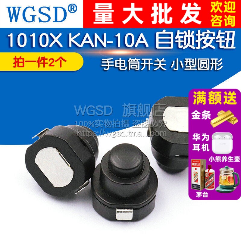 手电筒开关 小型圆形 锥形电源 自锁按钮 1010X  KAN-10A 2个
