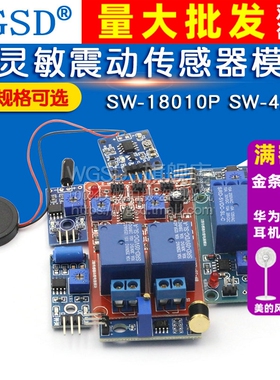 高灵敏震动传感器模块振动模块感应SW-18010P SW-420常开常闭报警