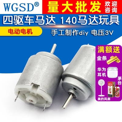 WGSD  电动电机 四驱车马达 140马达玩具 手工制作diy 电压3V