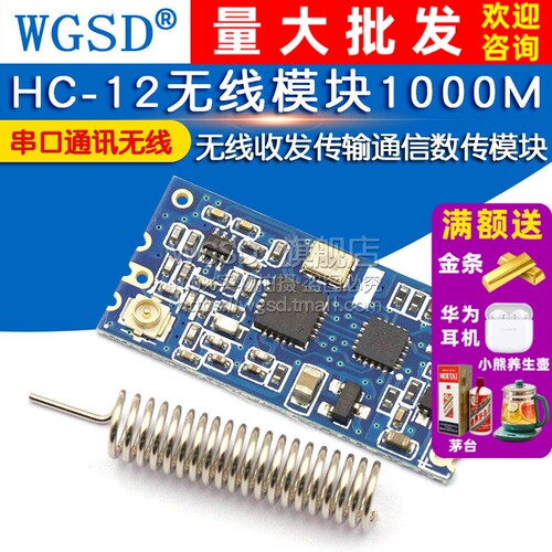 HC12无线模块1000M433m无线收发