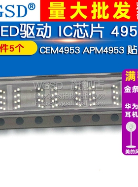 WGSD LED驱动 IC芯片 4953 CEM4953 APM4953 贴片sop (5个)