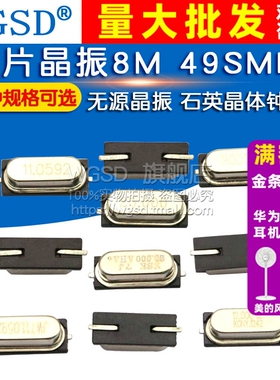 贴片晶振8M 49SMD石英晶振8MHz 11.0592 4 12 16 20无源晶振体钟