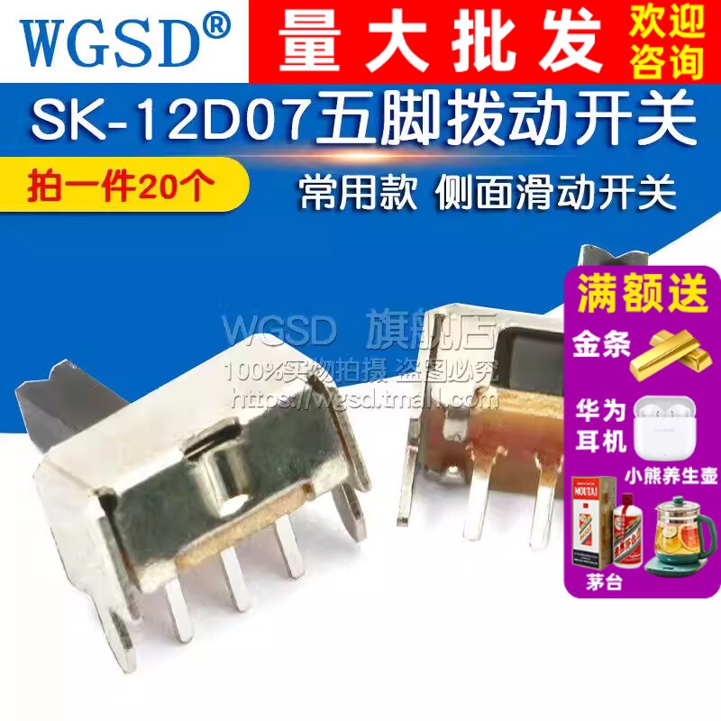 WGSD 五脚拨动开关SK-12D07 1P2T 常用款 侧面滑动开关 (20个)