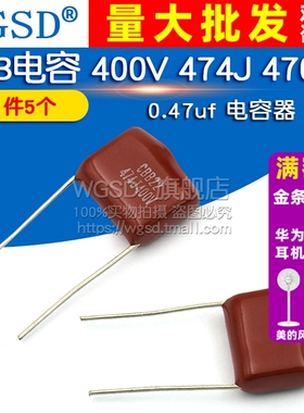 WGSD CBB电容 400V 474K 470nF 0.47uf  电容器 (5个)