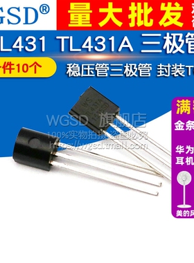 WGSD TL431 TL431A 稳压管三极管封装TO92 三极管（10个）