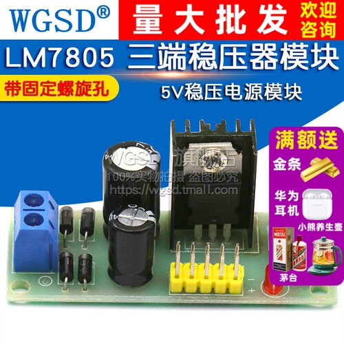 L7805LM7805三端稳压器模块WGSD