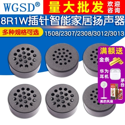 1508/2307/2308/3012/3013喇叭8R1W插针指纹锁智能家居扬声器