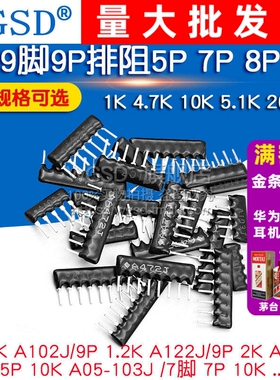 排阻5P 7P 8脚9脚9P A103J 1K 4.7K 10K 5.1K 20K103 512 100 102