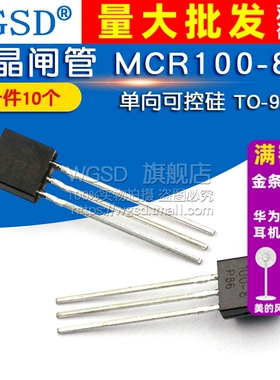 WGSD 晶闸管 MCR100-8 单向可控硅 TO-92 (10个)