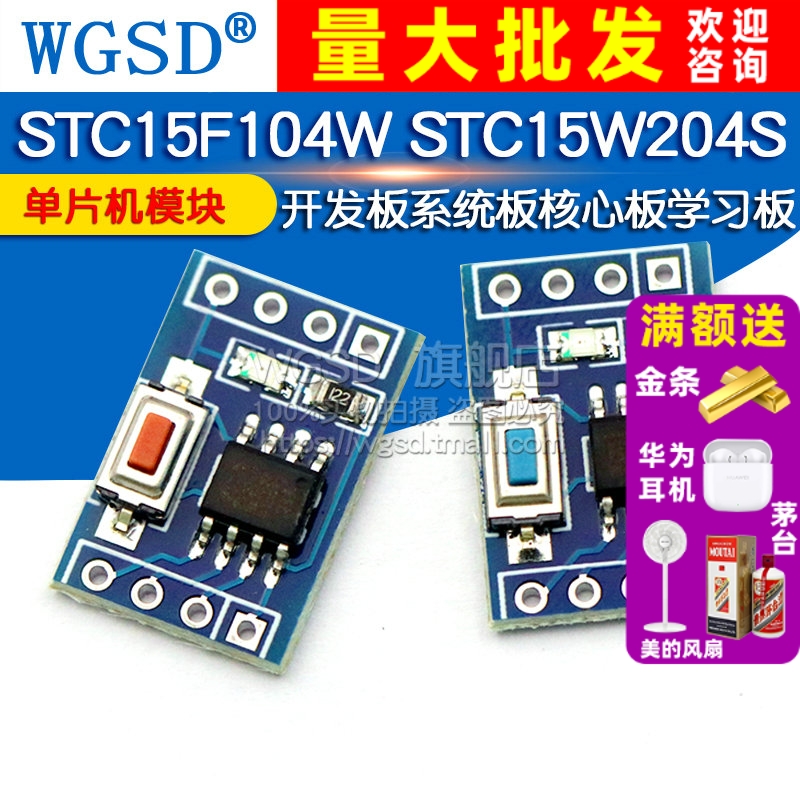 STC15F104W单片机模块